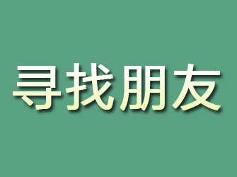 宽城寻找朋友